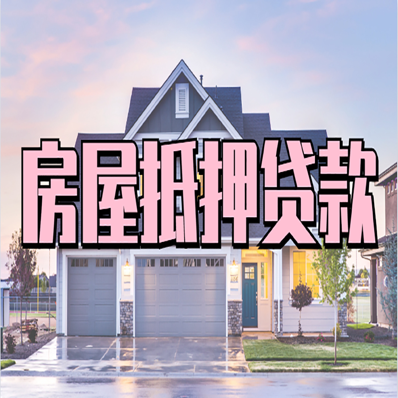 黎母山镇重庆房子抵押贷款办理流程及资料
