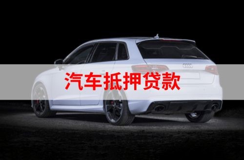 黎母山镇重庆汽车抵押贷款办理需要哪些条件