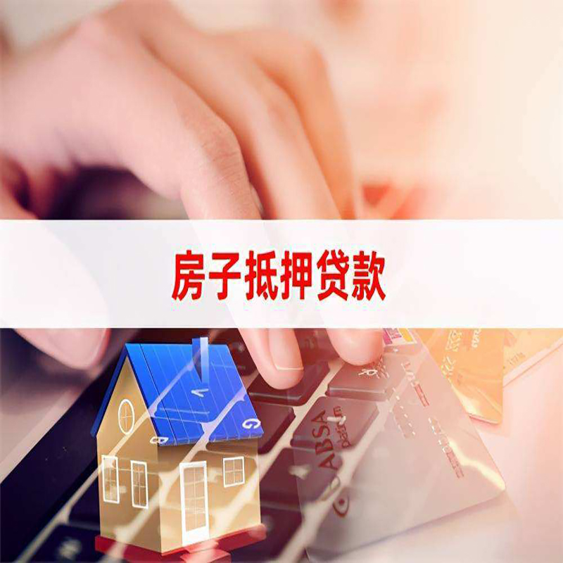 黎母山镇重庆房屋抵押贷款流程及资料有哪些
