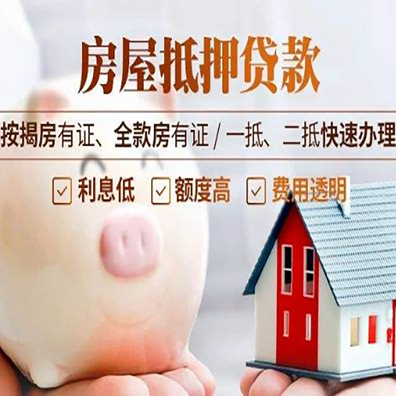 黎母山镇重庆房屋抵押贷款申请条件