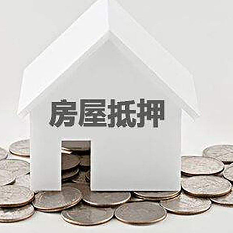 黎母山镇重庆房子抵押贷款办理优势