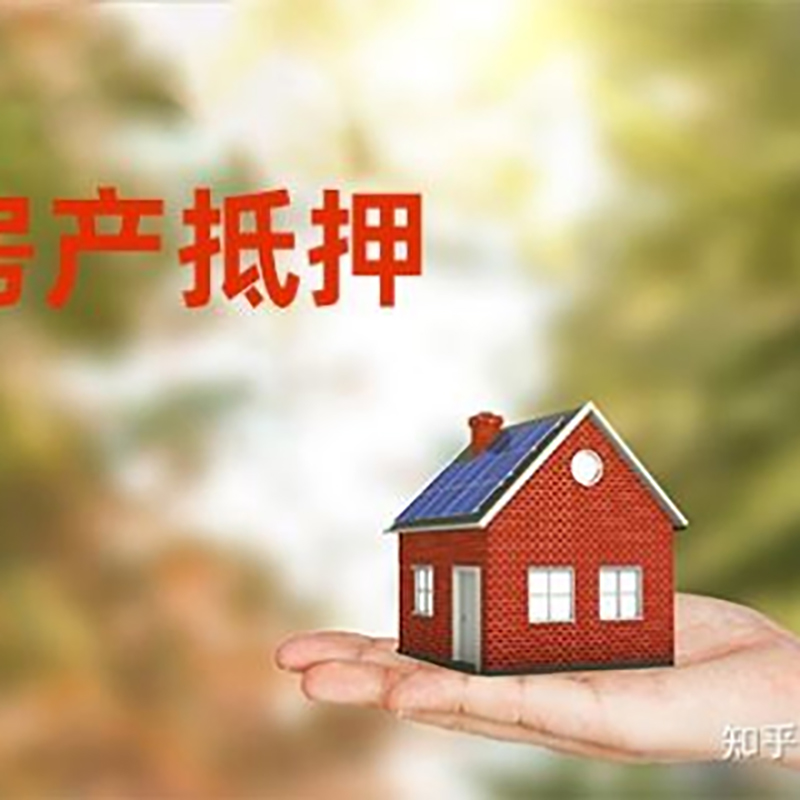 黎母山镇房屋抵押贷款办理优势及劣势