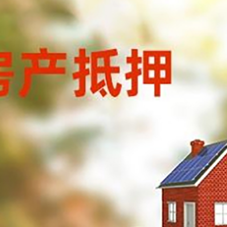 黎母山镇房子抵押贷款什么时候下款?