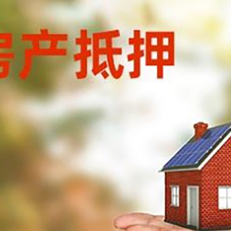 黎母山镇房产抵押消费贷款的有哪些办理流程?