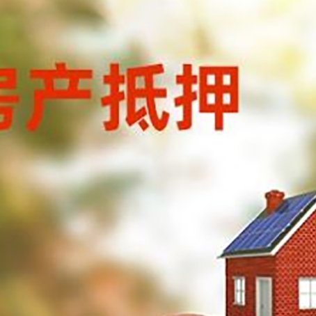 黎母山镇房子抵押贷款可以选择哪些机构?