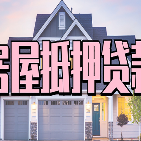 黎母山镇按揭房抵押贷款可以做吗？
