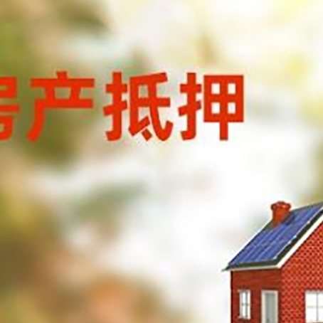 黎母山镇房屋抵押贷款还不上怎么办