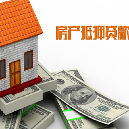 黎母山镇房子抵押贷款能贷多少？