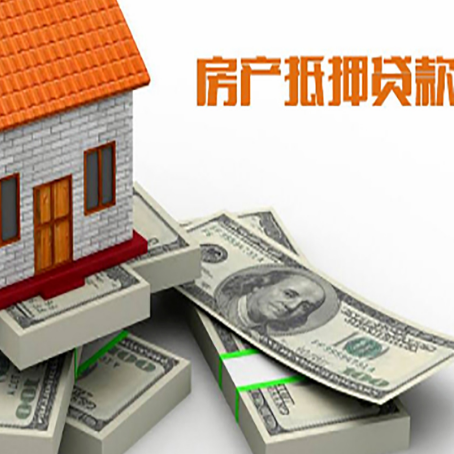 黎母山镇房屋抵押贷款需要哪些手续和条件?
